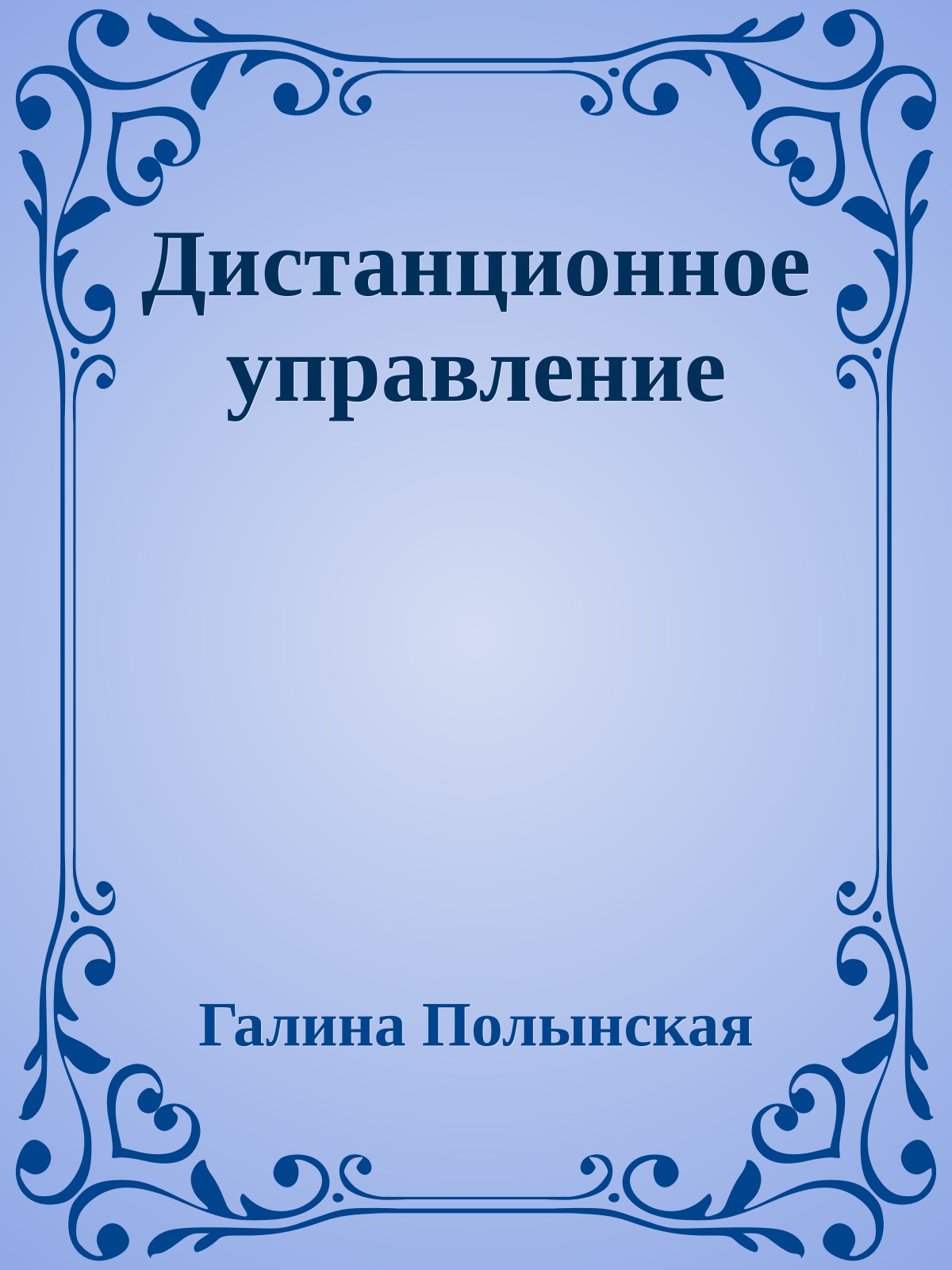 Дистанционное управление