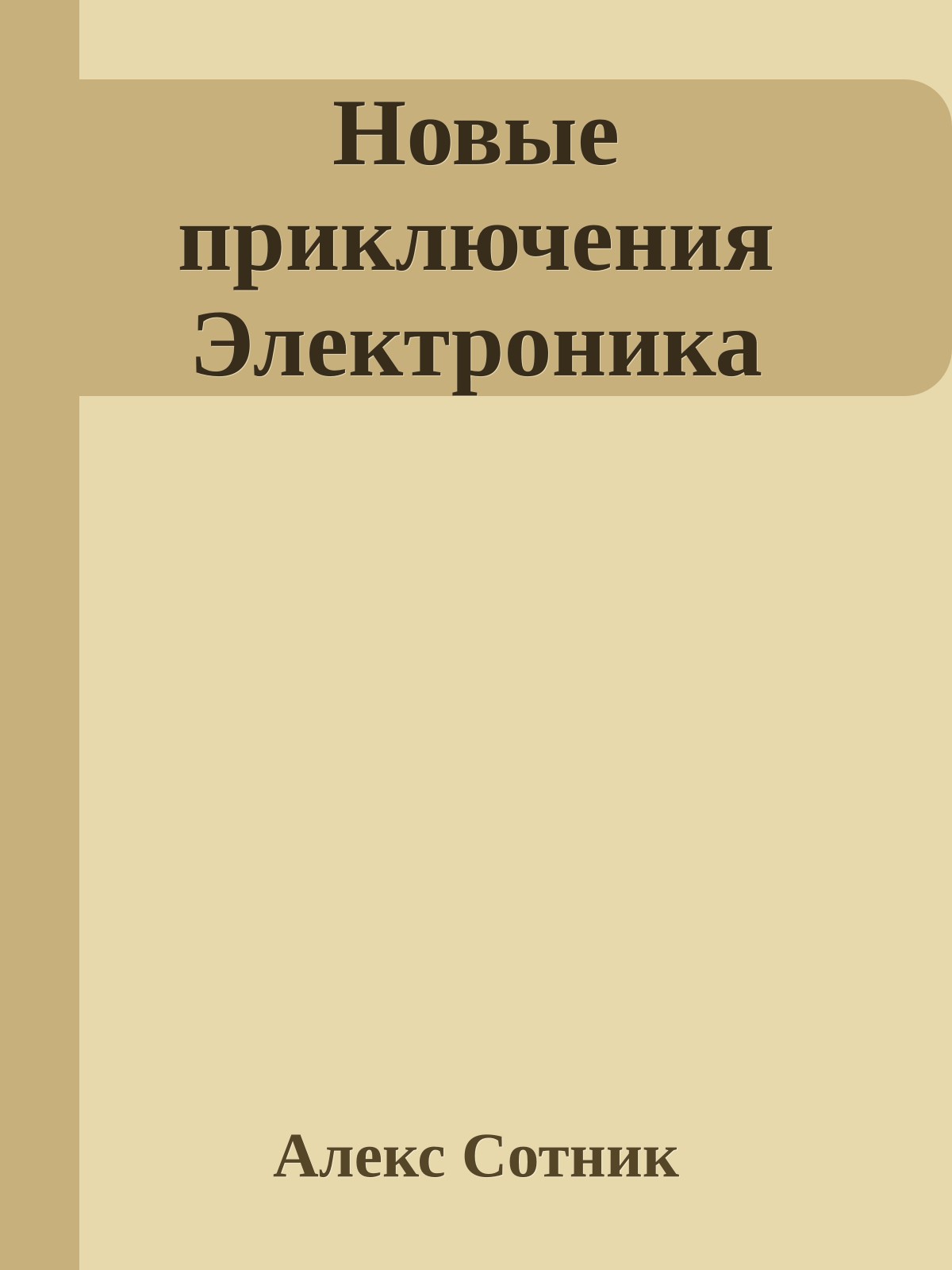 Новые приключения Электроника