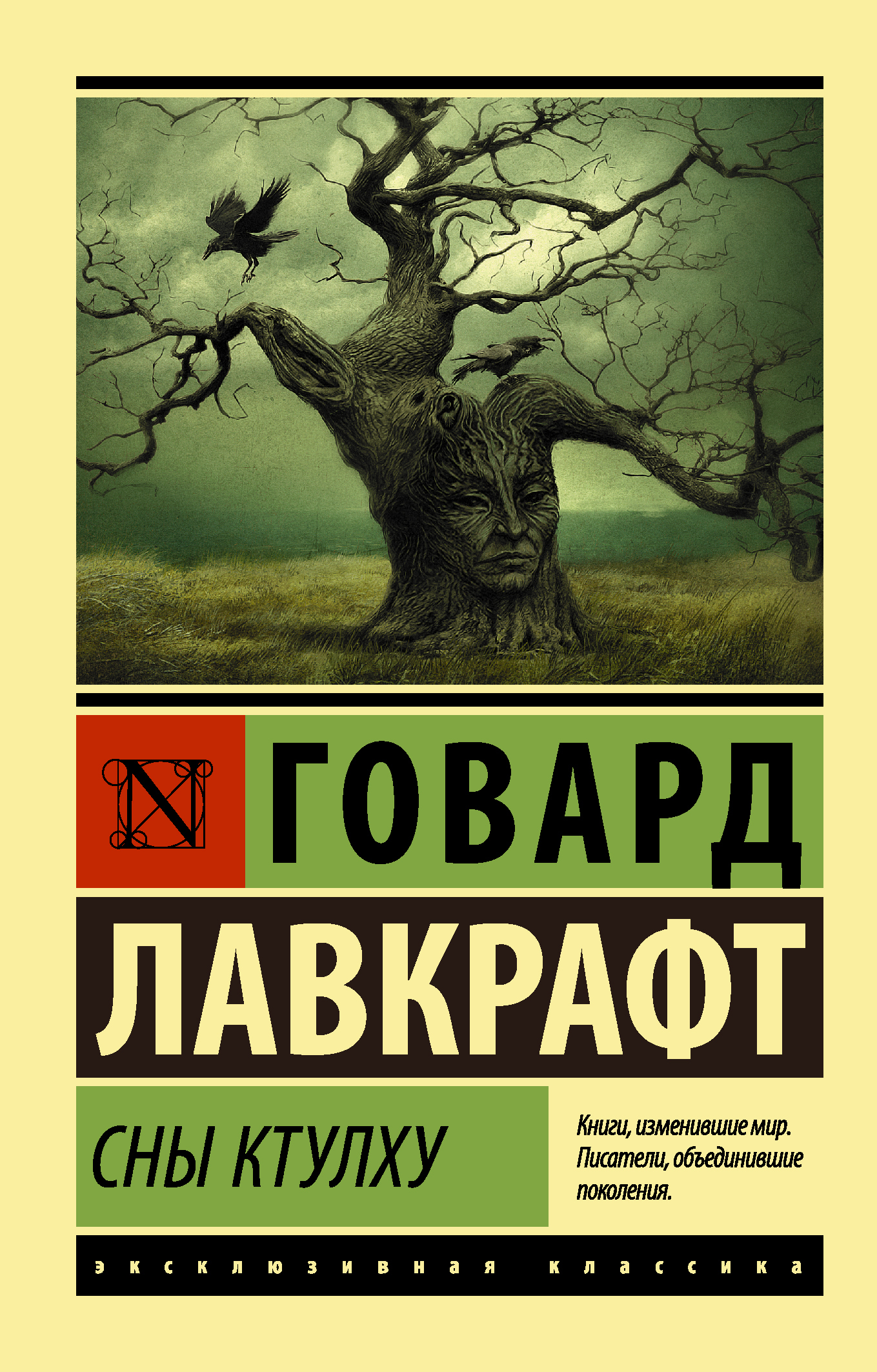Сны Ктулху [сборник litres]