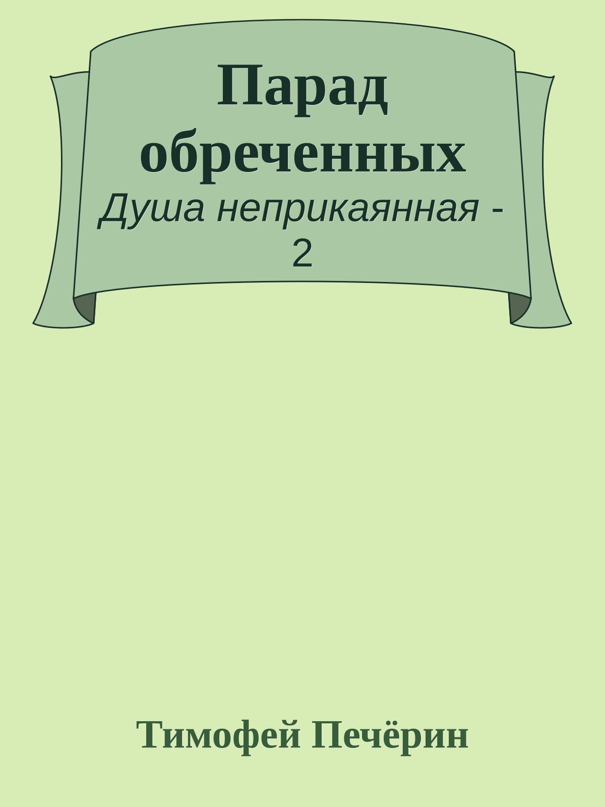 Парад обреченных