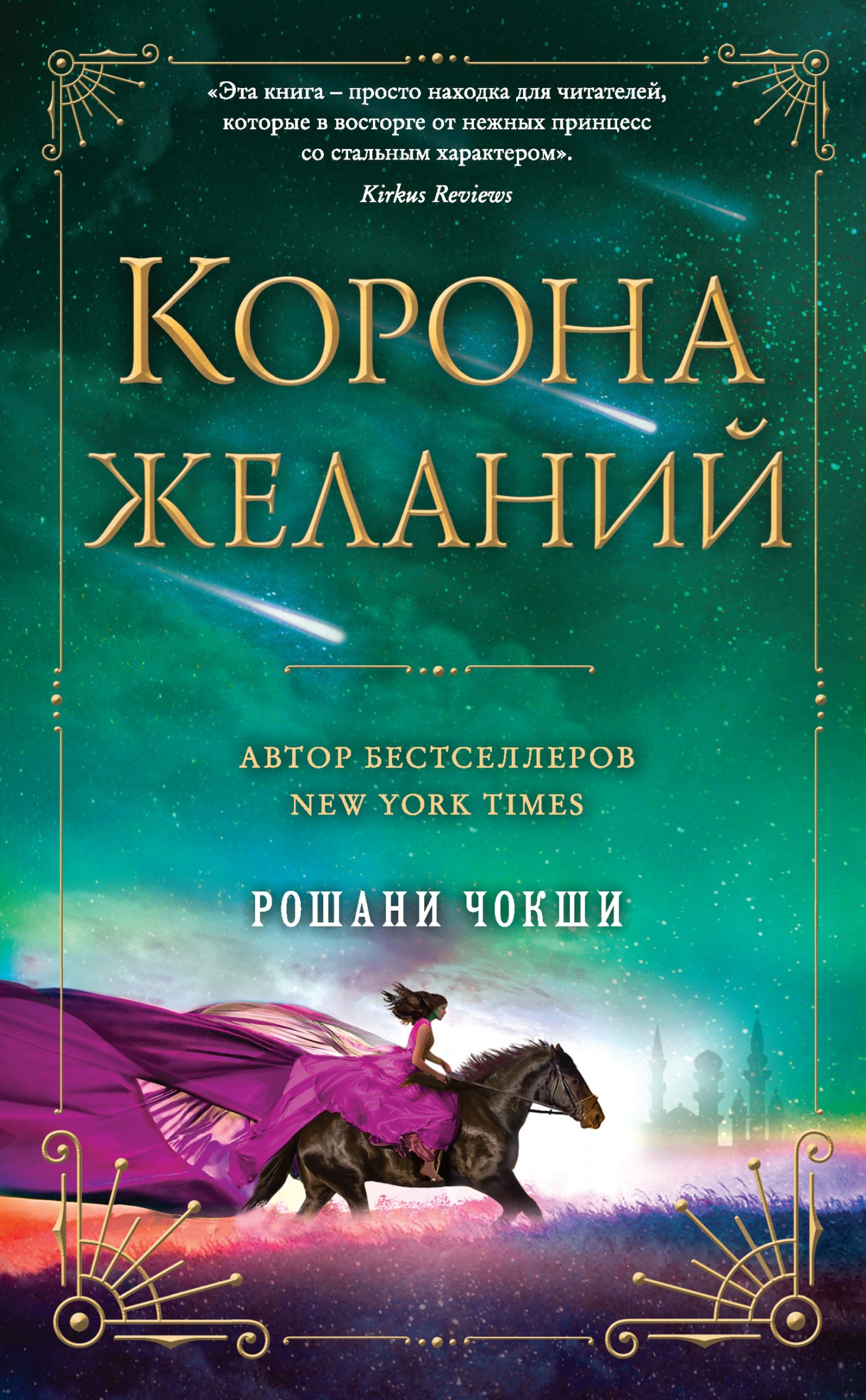 Корона желаний [litres]