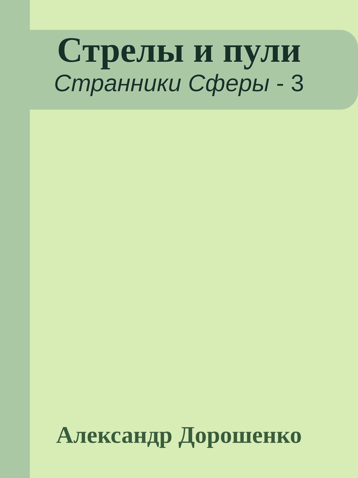 Стрелы и пули
