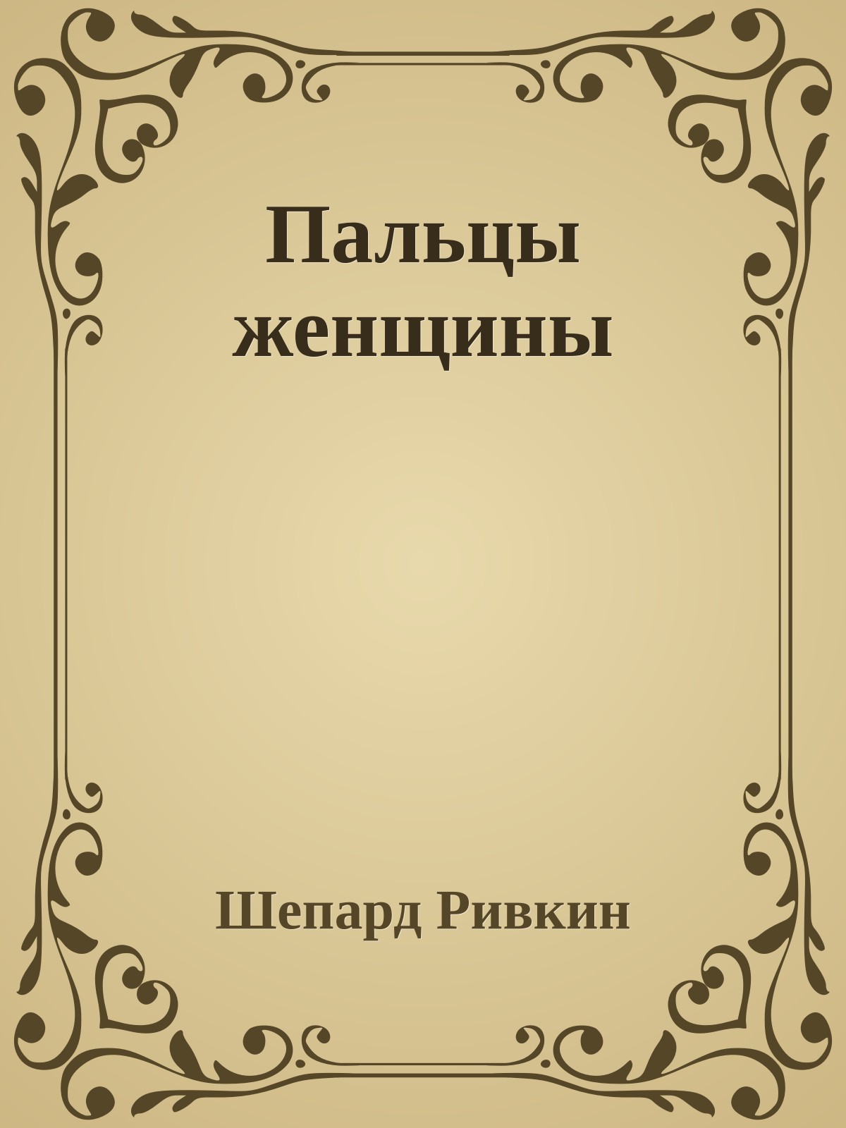 Пальцы женщины