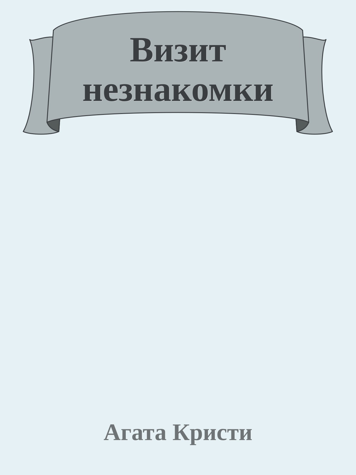 Визит незнакомки