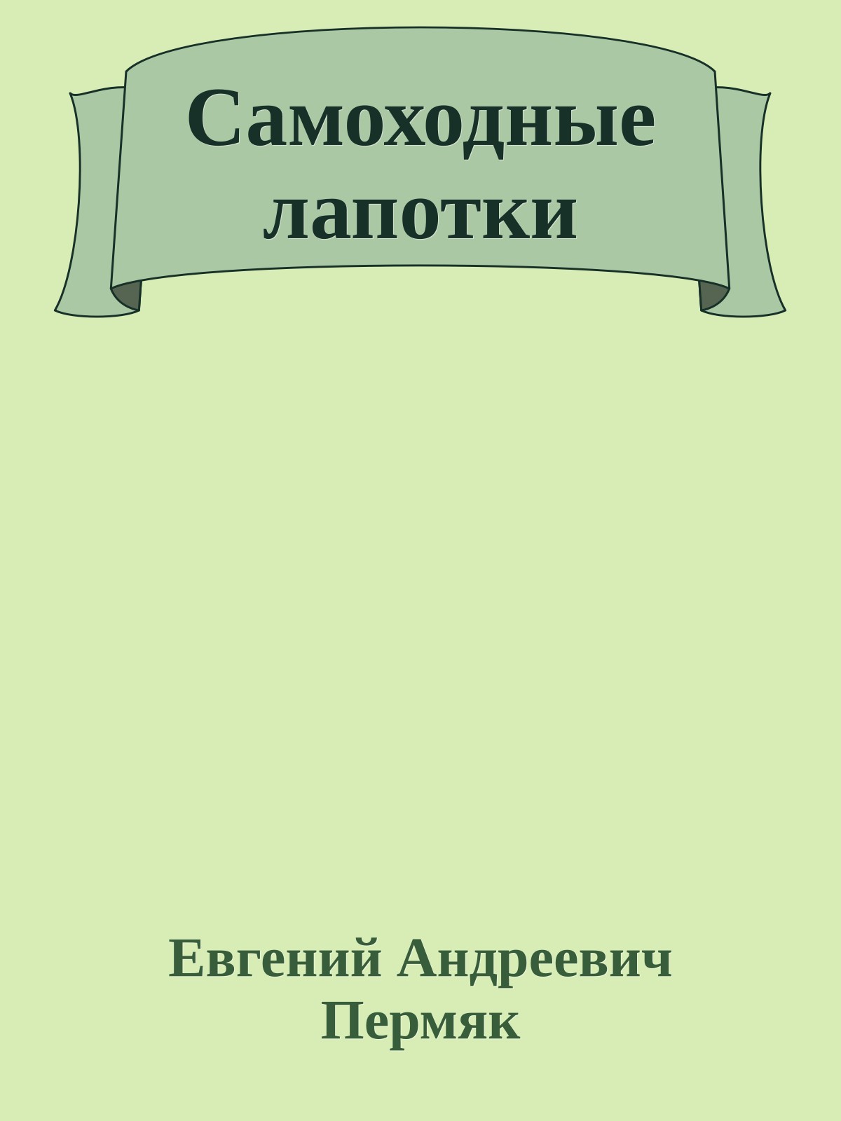 Самоходные лапотки