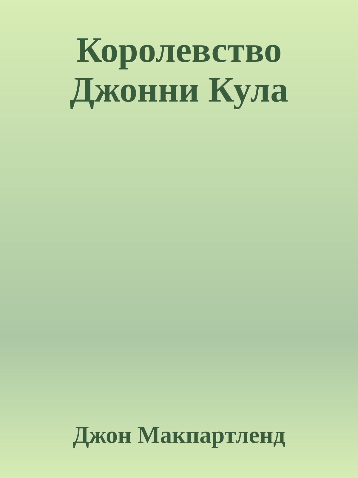 Королевство Джонни Кула