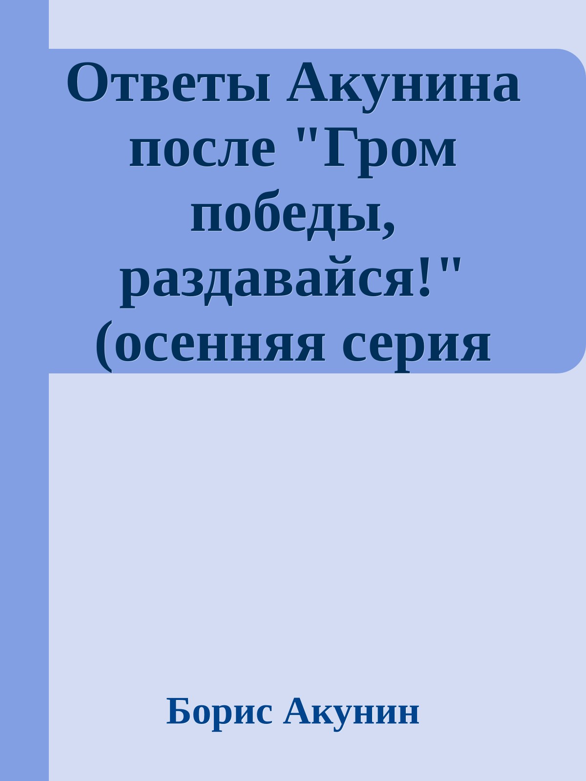 Ответы Акунина после "Гром победы, раздавайся!" (осенняя серия 2009)