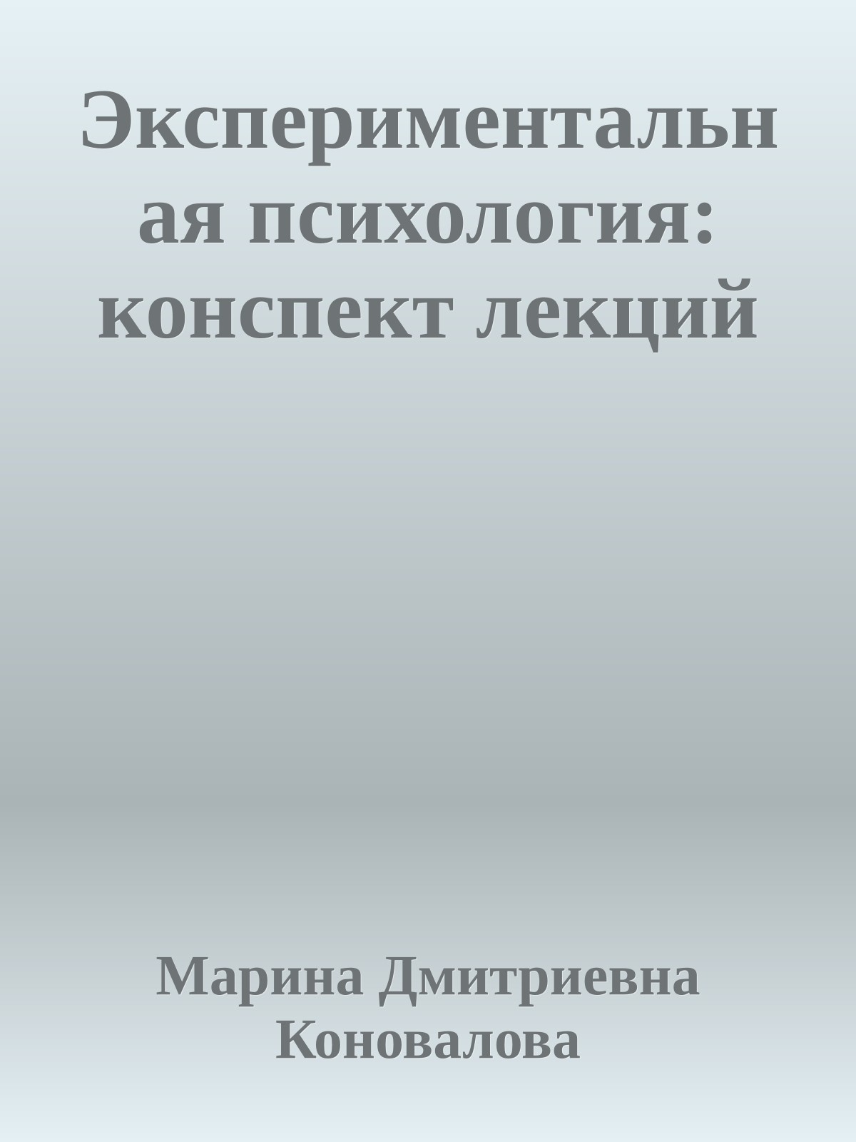 Экспериментальная психология: конспект лекций
