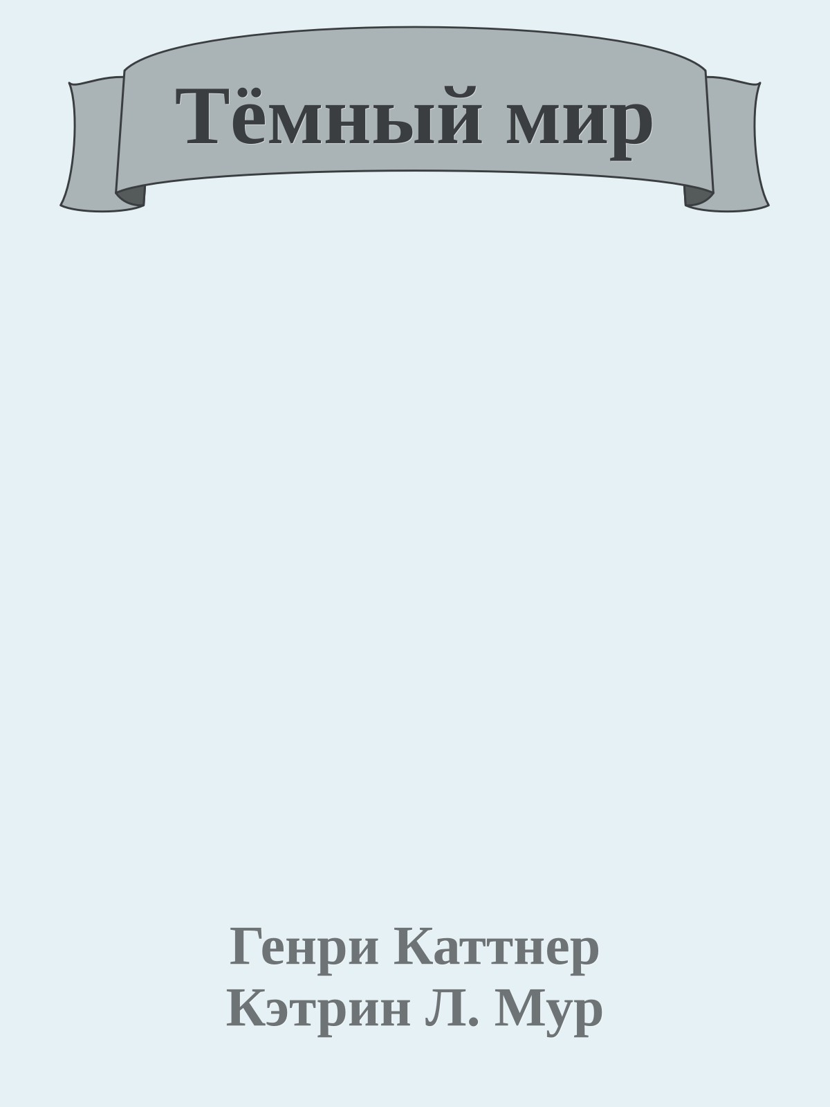 Тёмный мир