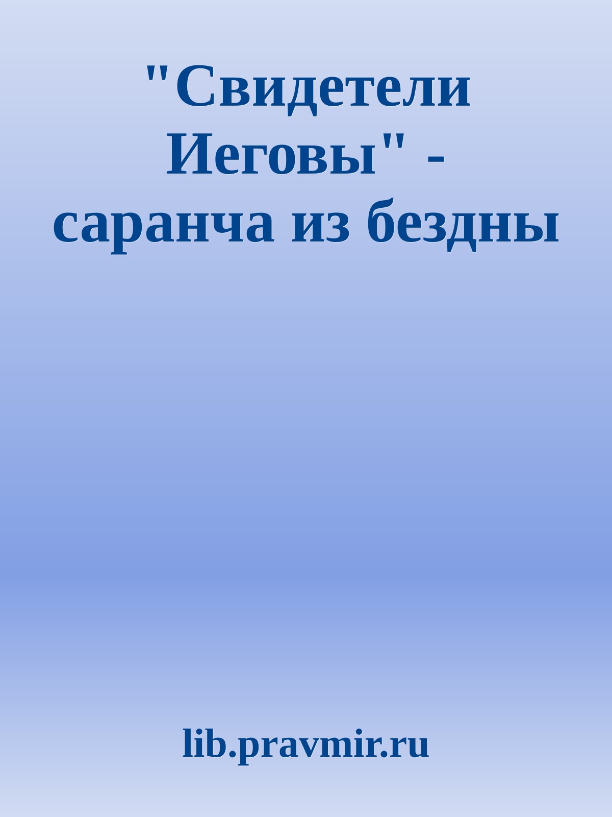 "Свидетели Иеговы" - саранча из бездны