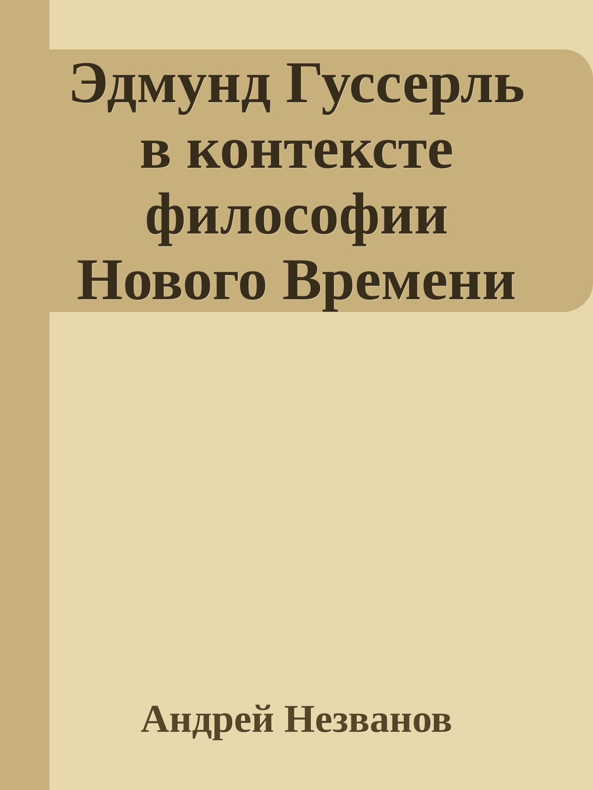 Эдмунд Гуссерль в контексте философии Нового Времени