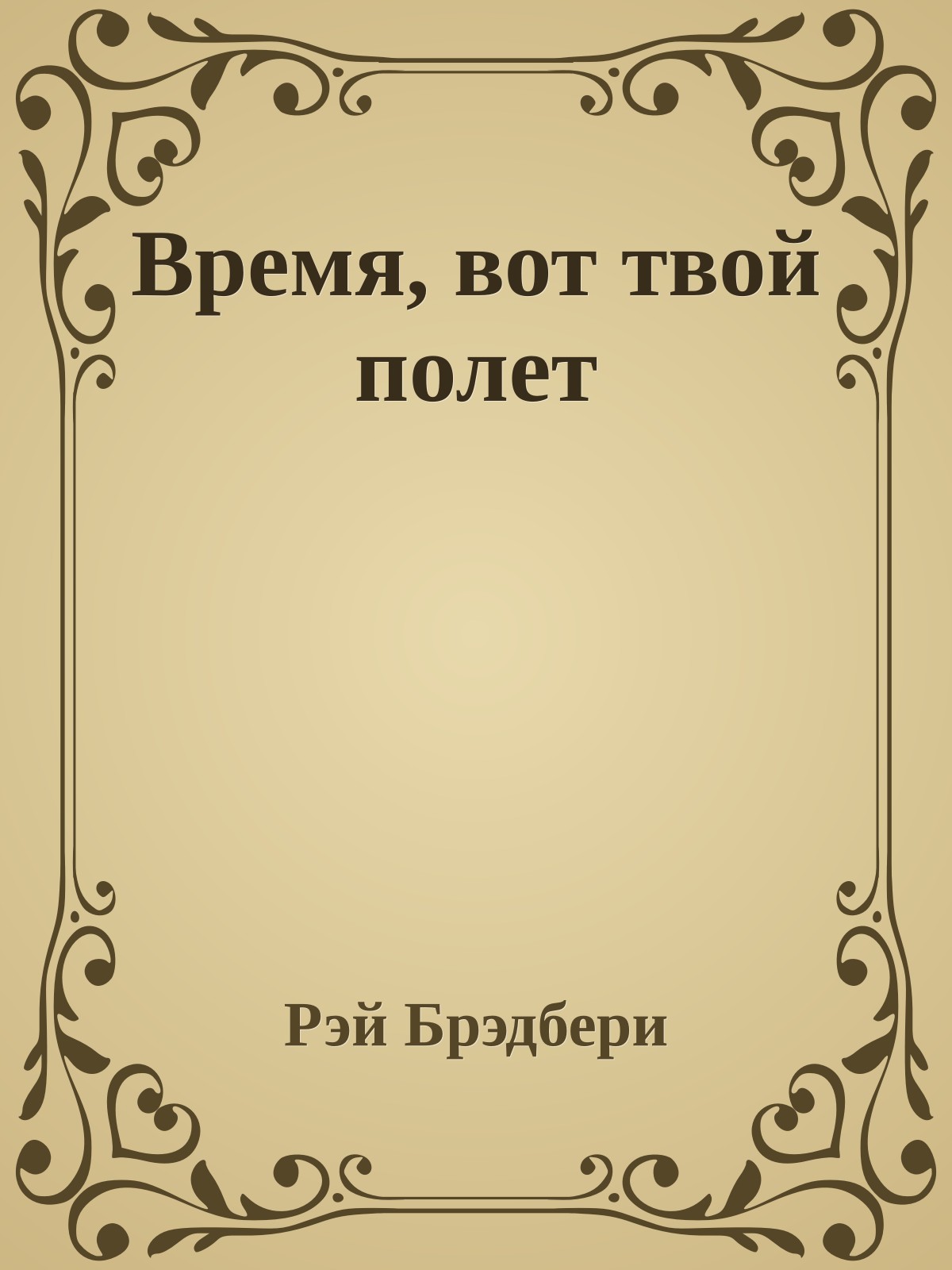 Время, вот твой полет