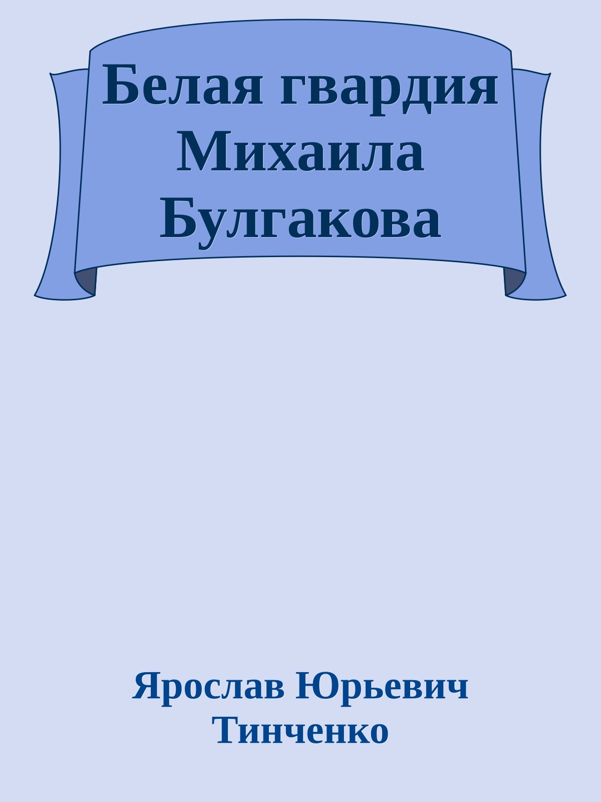 Белая гвардия Михаила Булгакова