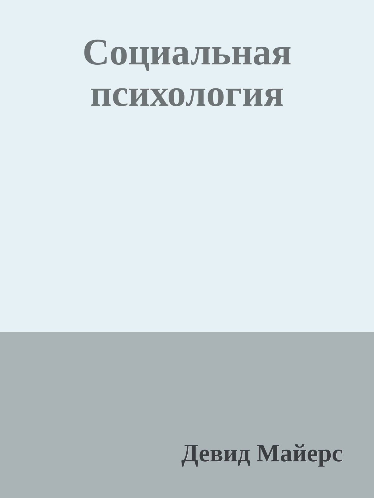 Социальная психология