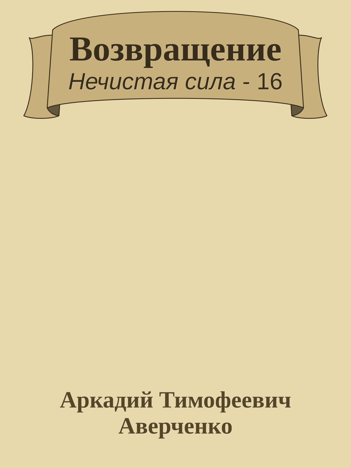 Возвращение