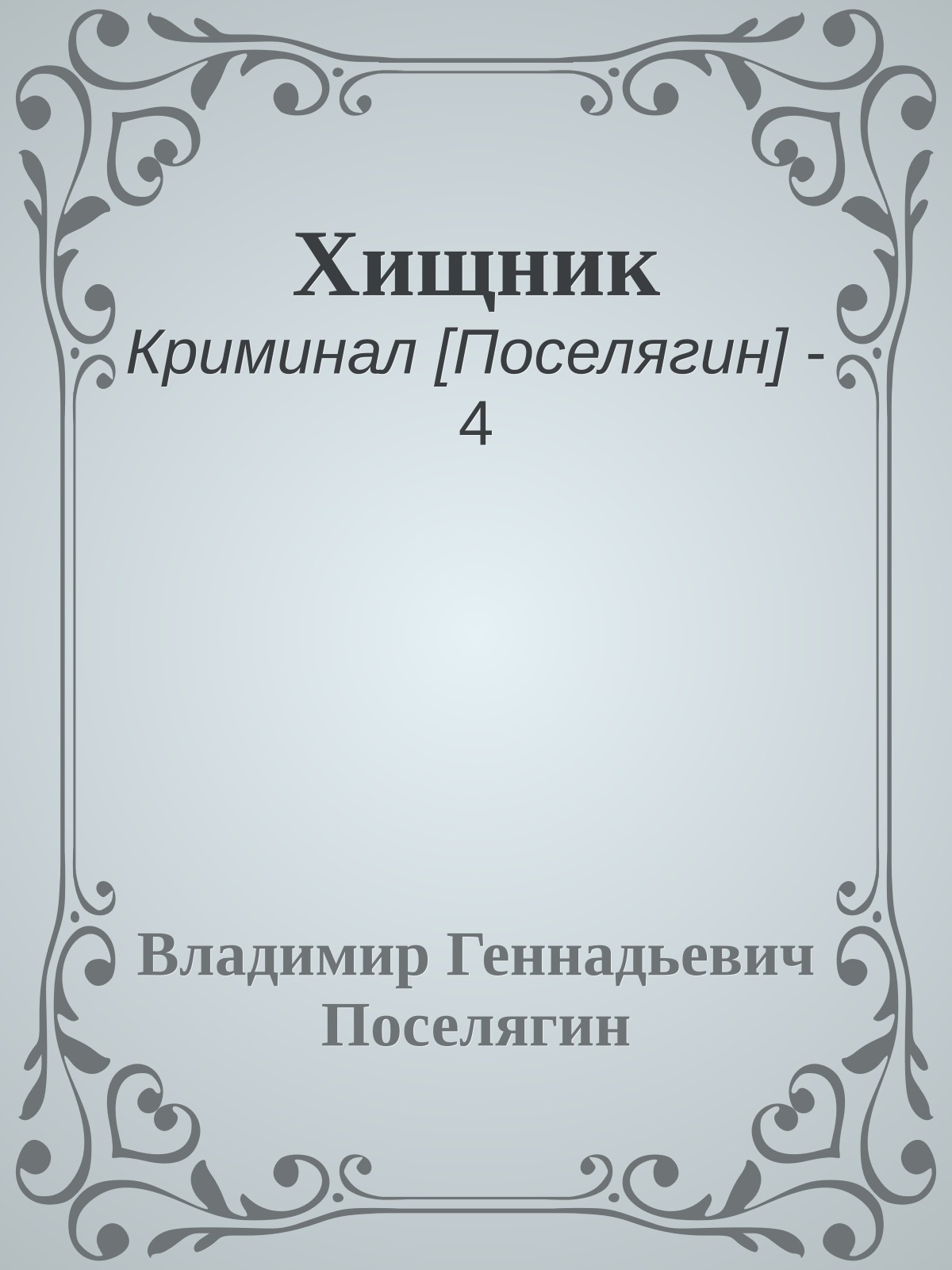 Хищник