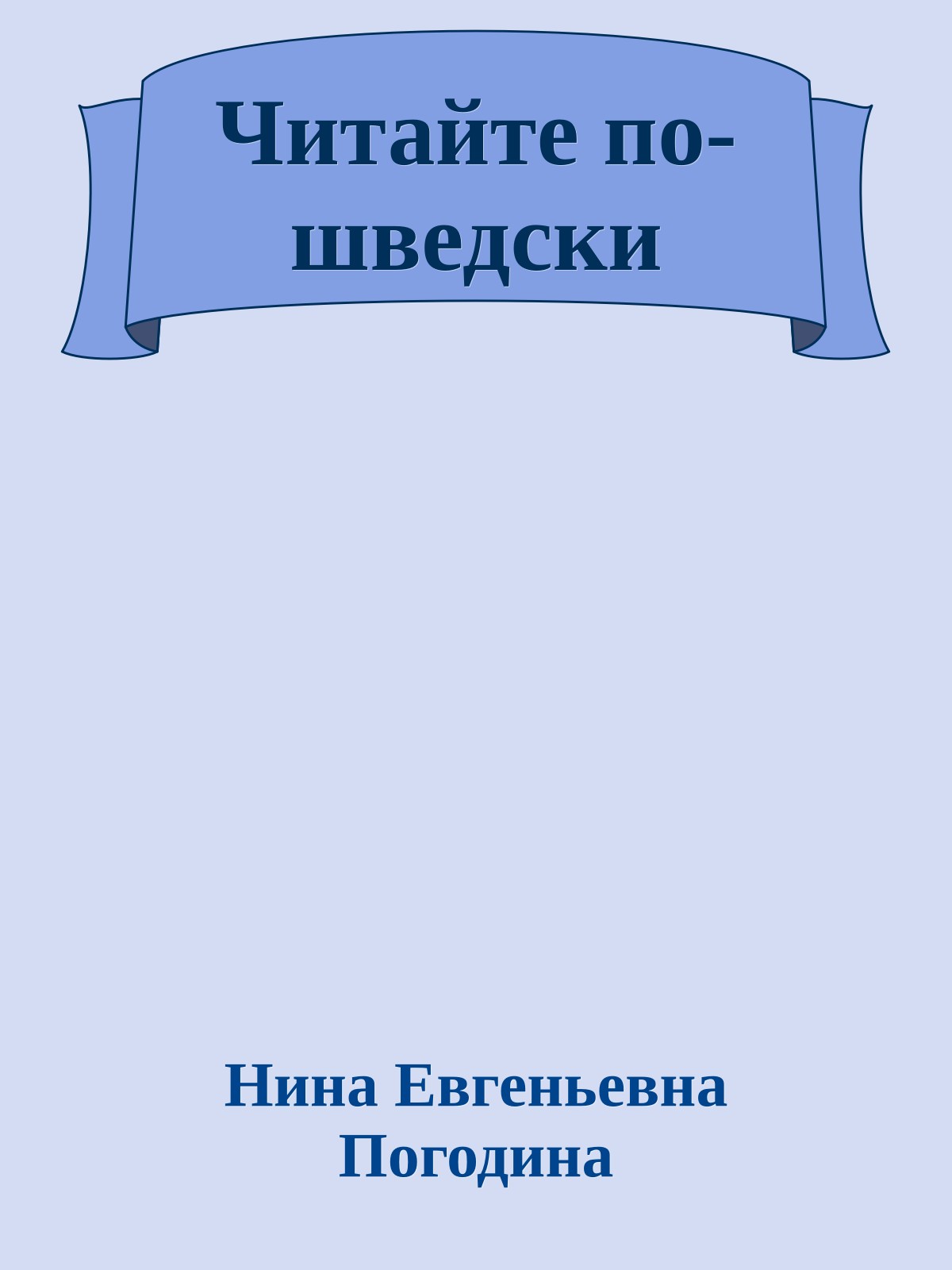 Читайте по-шведски