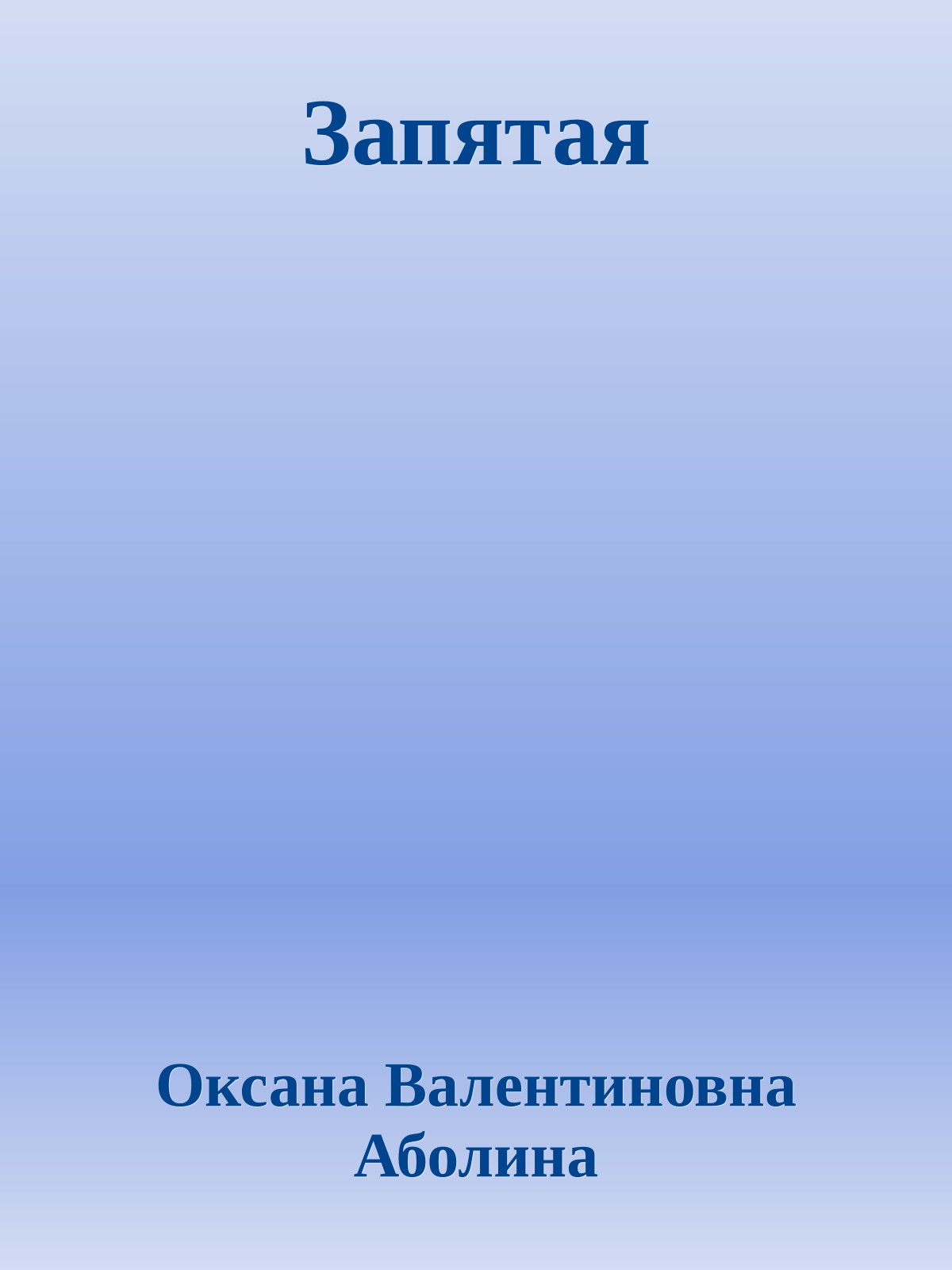 Запятая