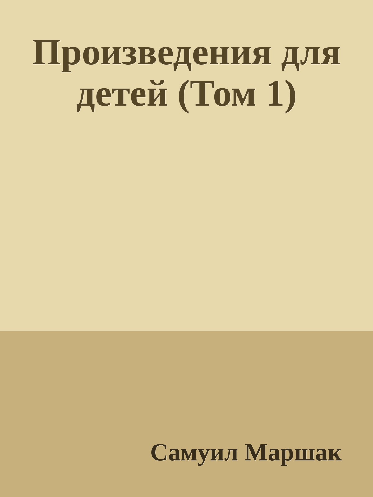 Произведения для детей (Том 1)