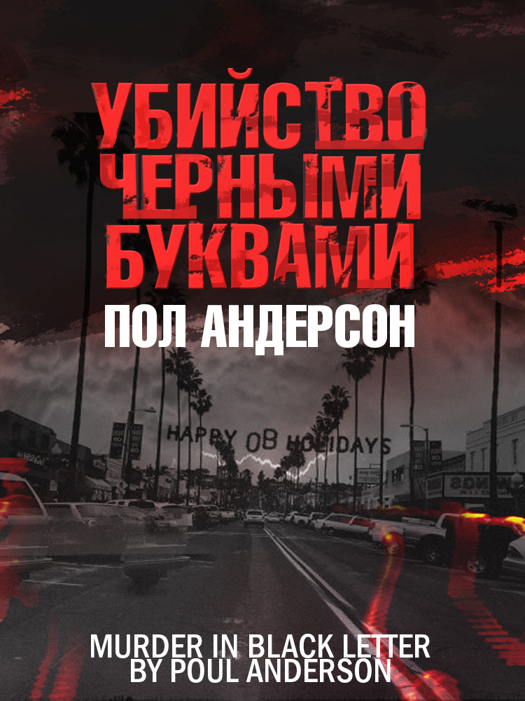 Убийство чёрными буквами [litres]