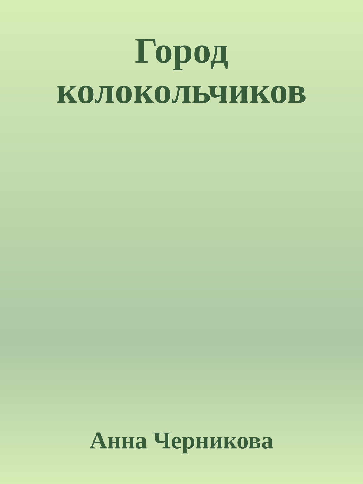 Город колокольчиков