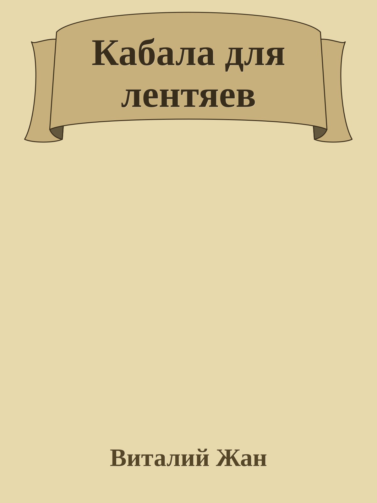 Кабала для лентяев