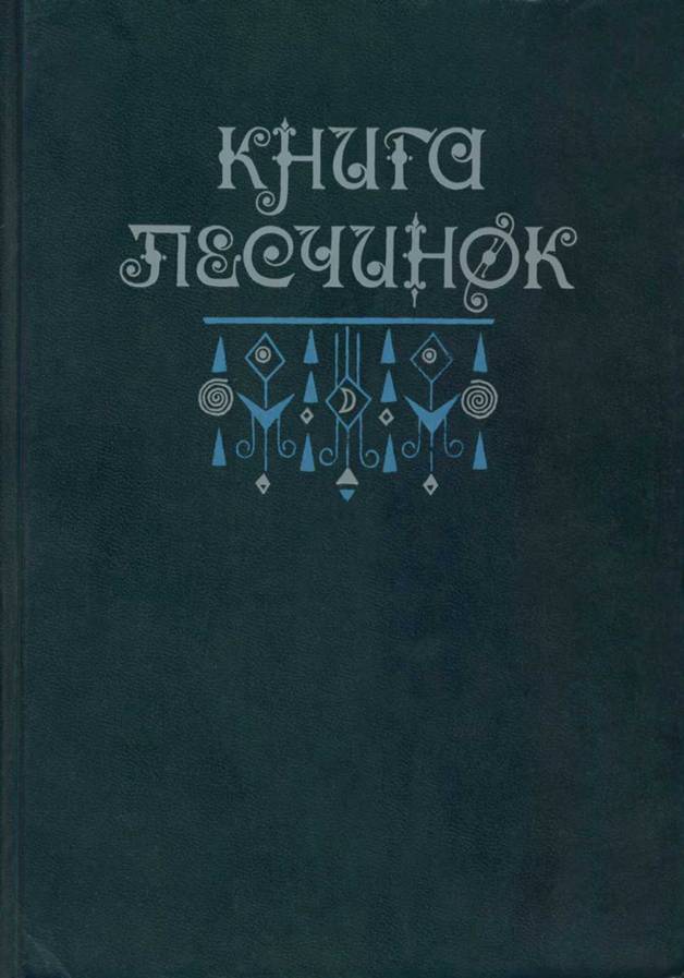 Книга песчинок: Фантастическая проза Латинской Америки (с иллюстрациями)