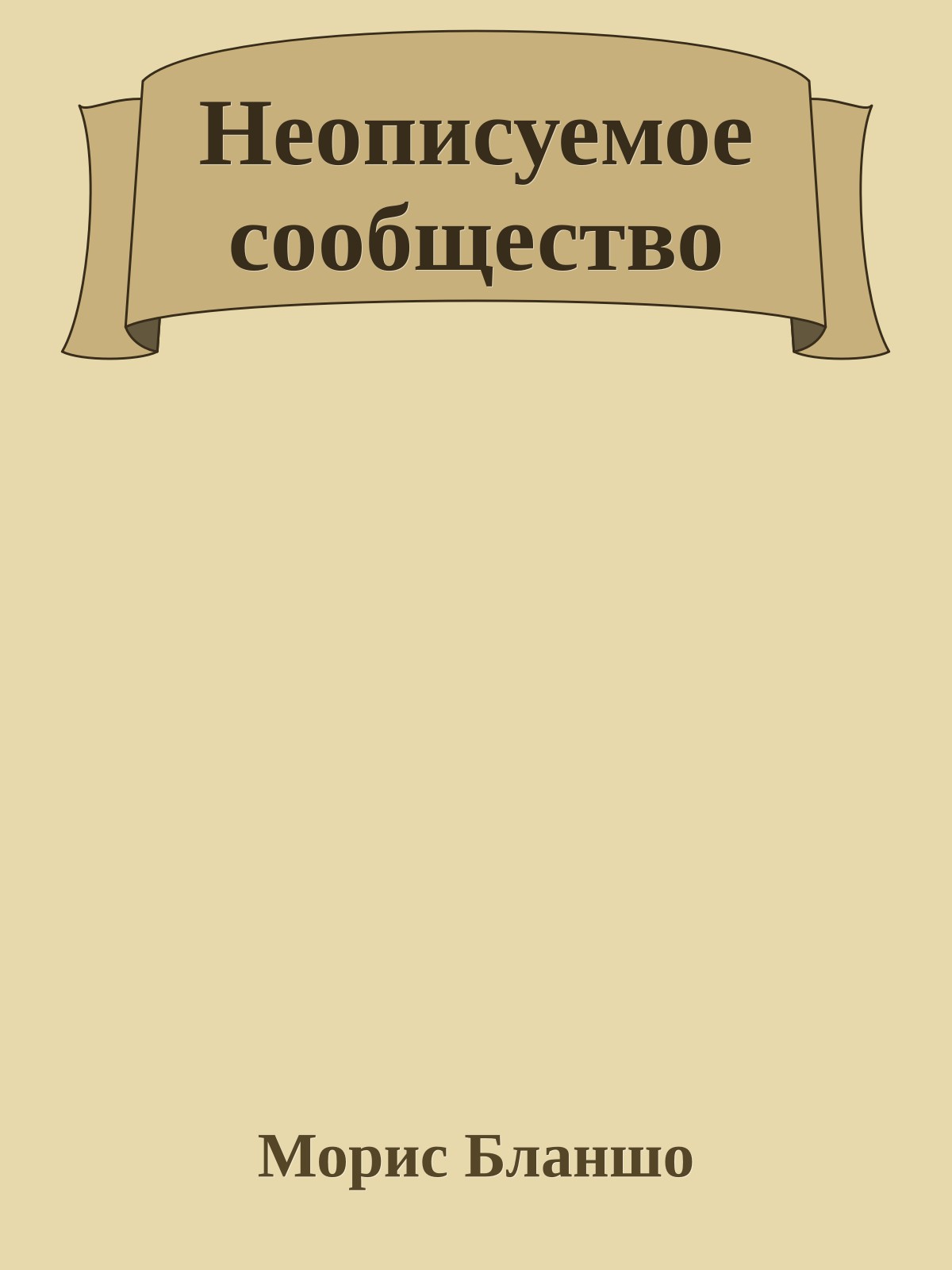 Неописуемое сообщество