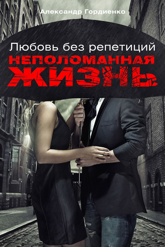 Любовь без репетиций. Неполоманная жизнь
