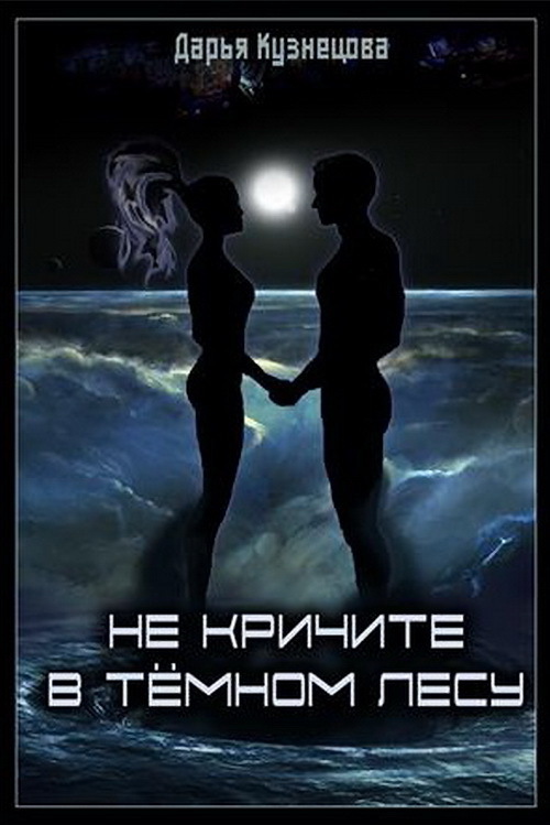 Не кричите в тёмном лесу [СИ]