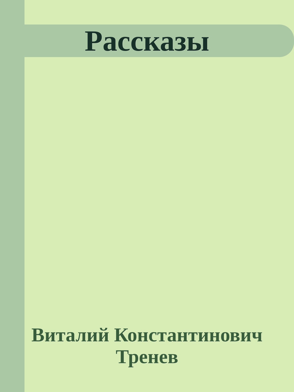 Рассказы