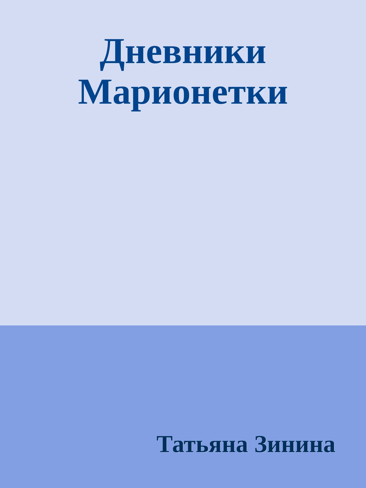 Дневники Марионетки