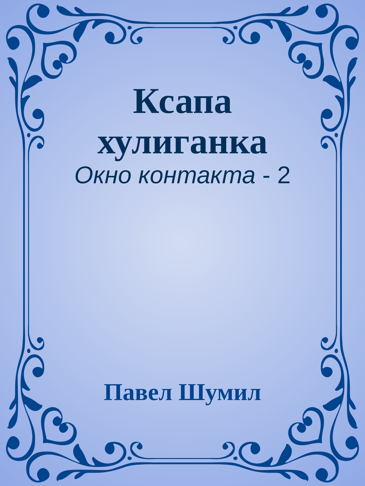 Ксапа хулиганка