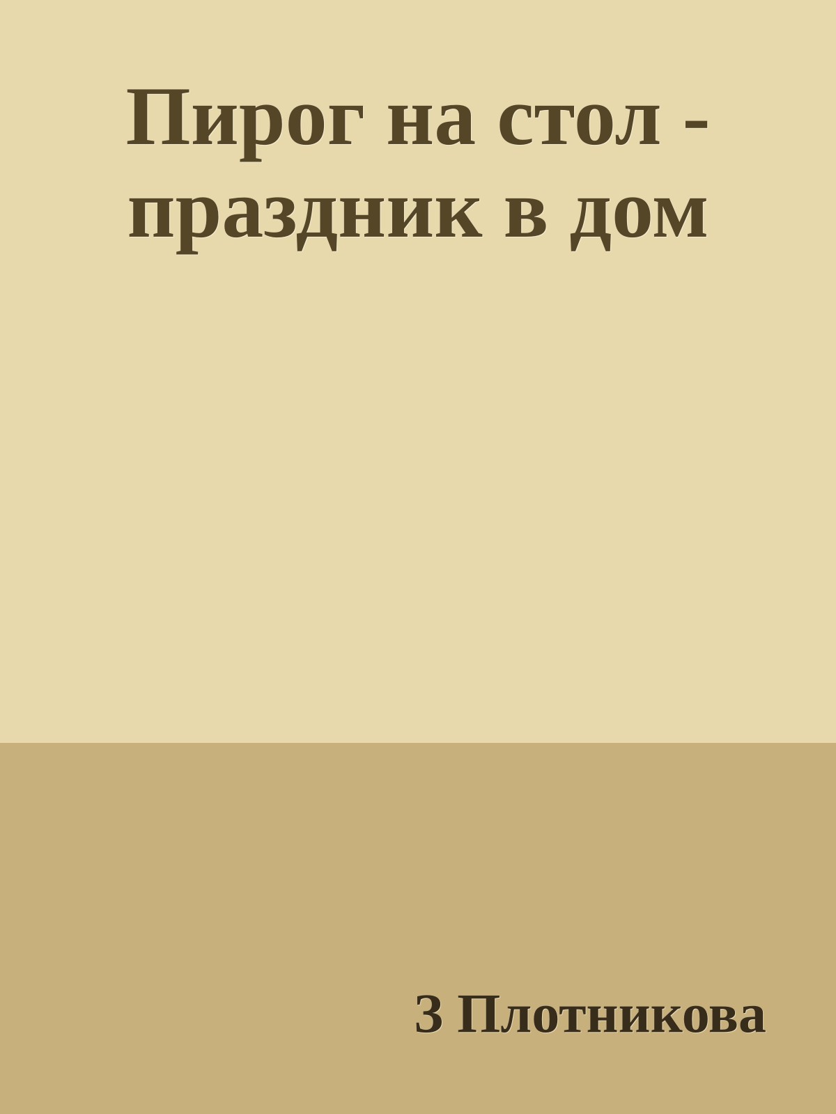 Пирог на стол - праздник в дом