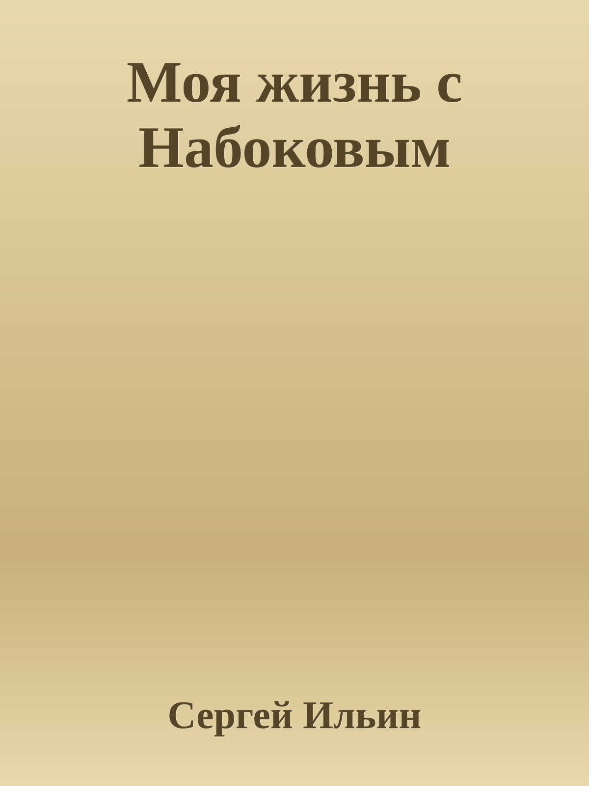 Моя жизнь с Набоковым