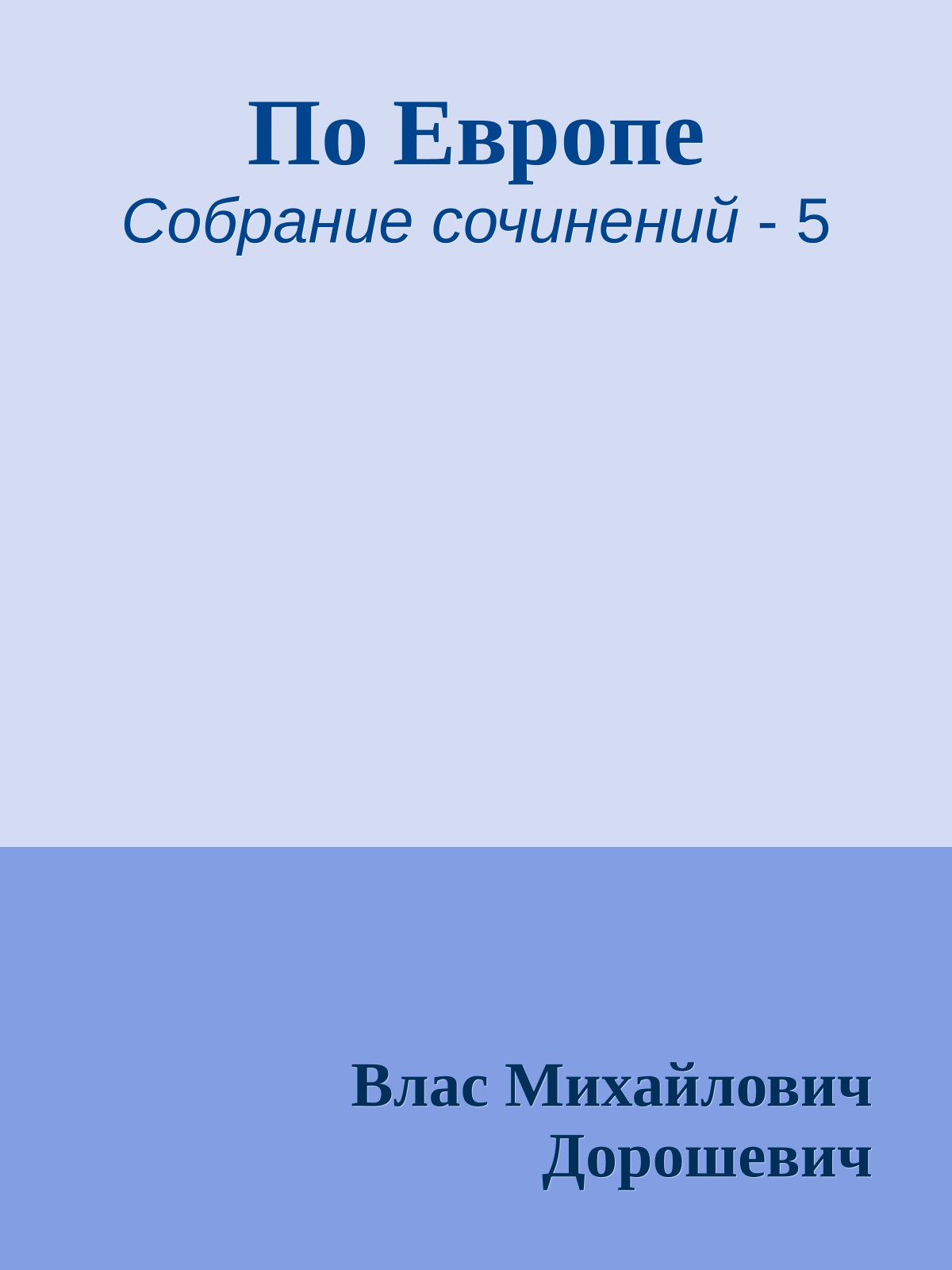 По Европе