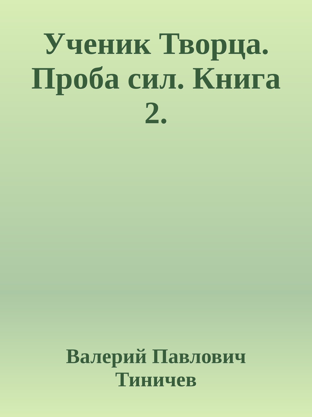 Ученик Творца. Проба сил. Книга 2.