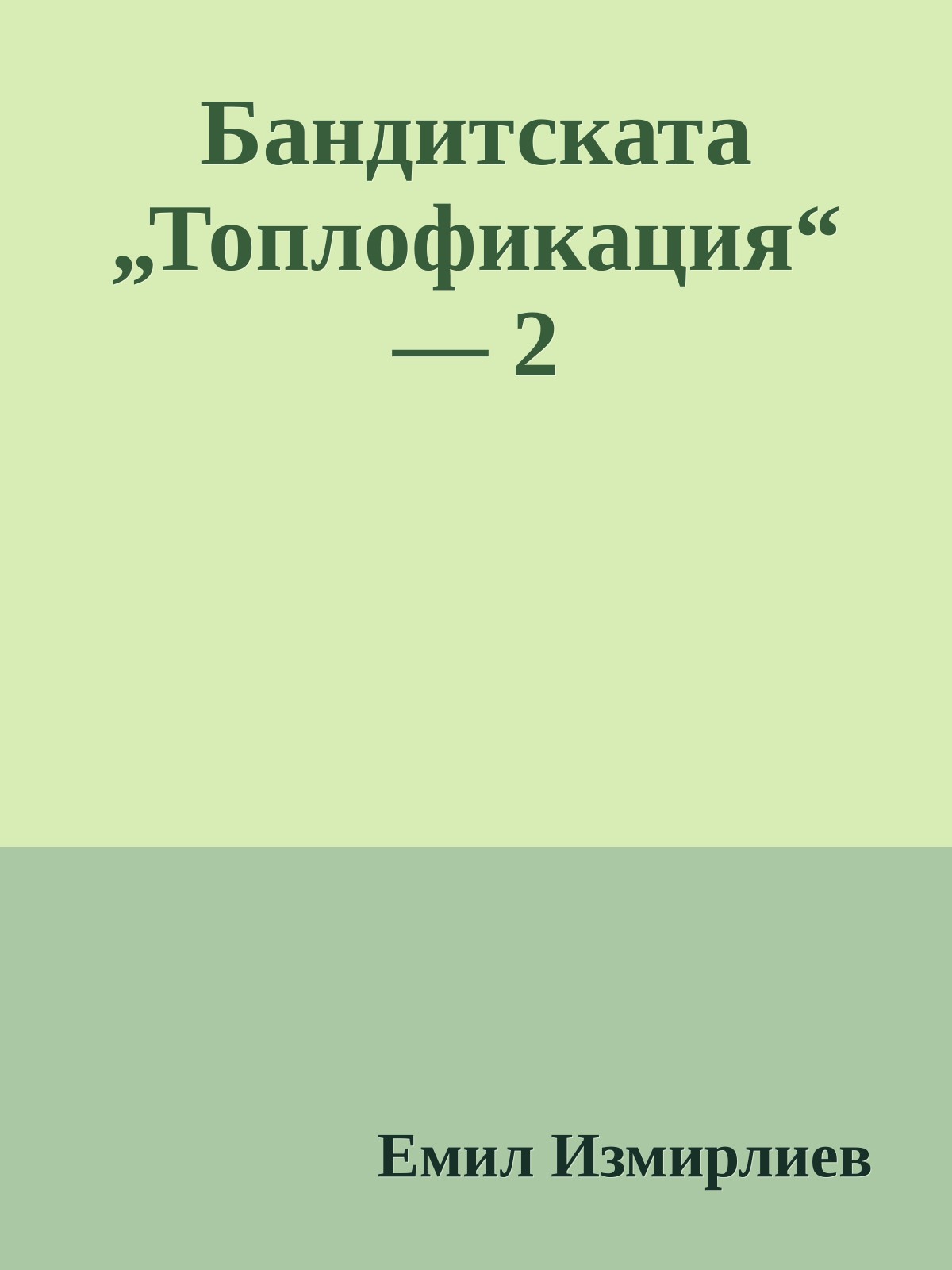 Бандитската „Топлофикация“ — 2