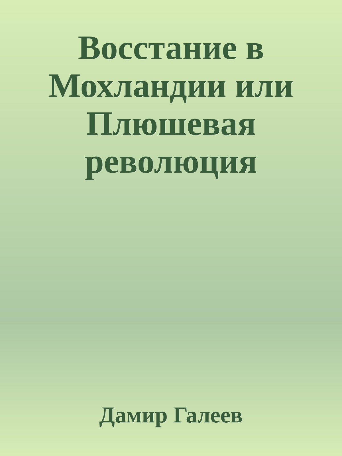 Восстание в Мохландии или Плюшевая революция