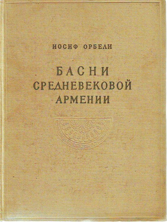 Басни средневековой Армении [без иллюстраций]