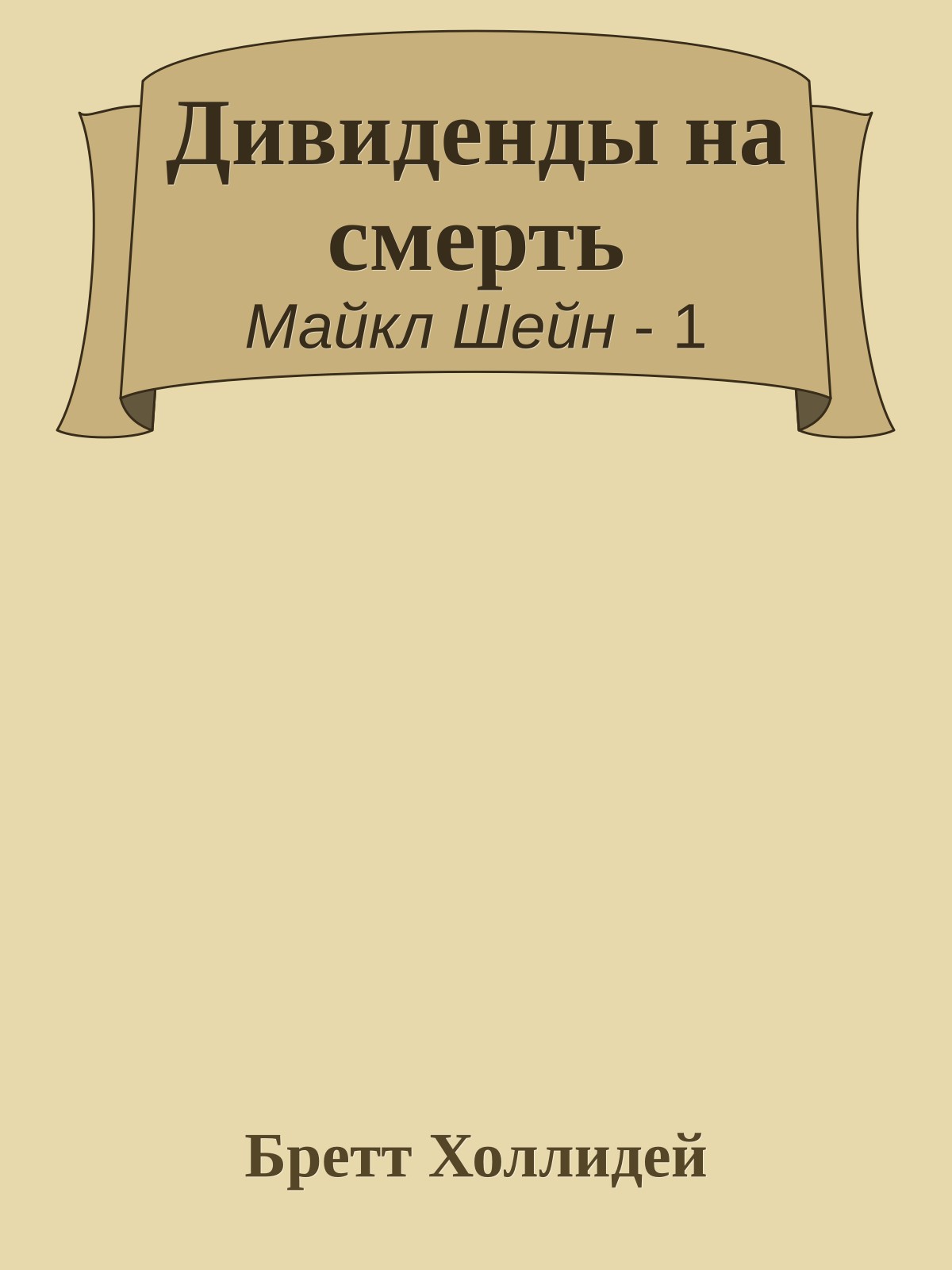 Дивиденды на смерть