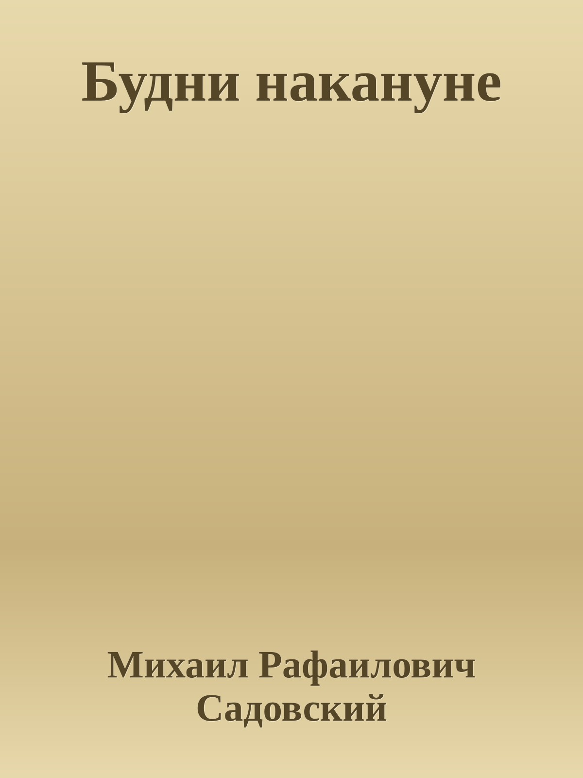 Будни накануне
