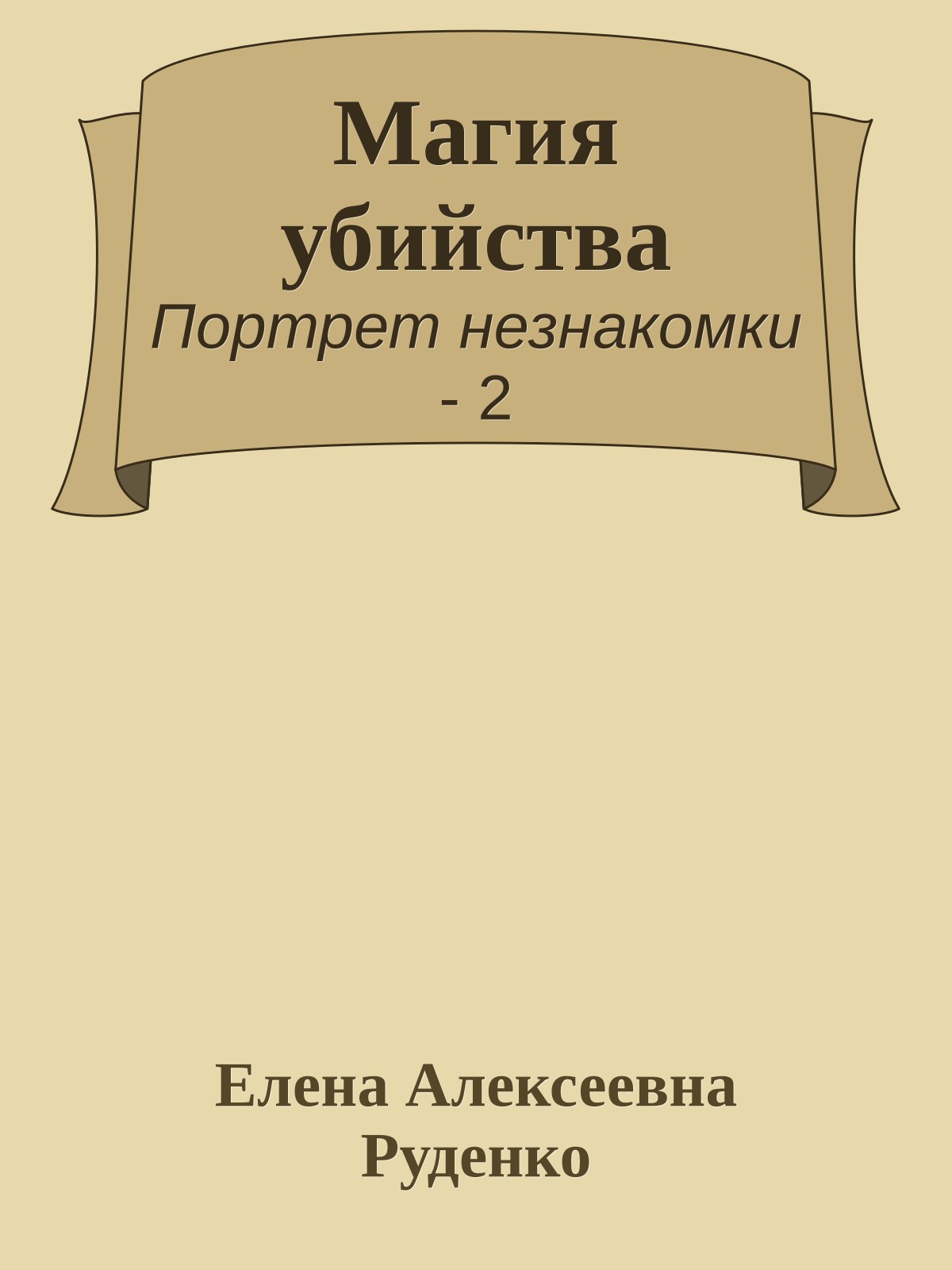 Магия убийства