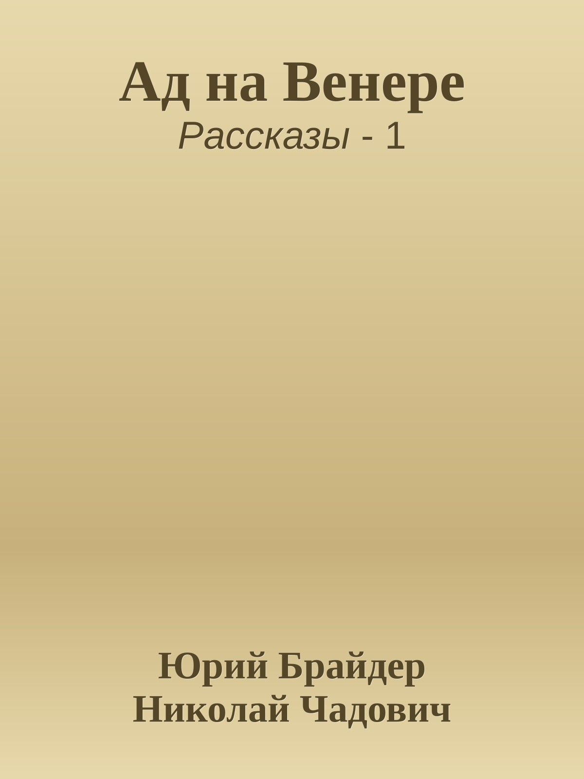 Ад на Венере