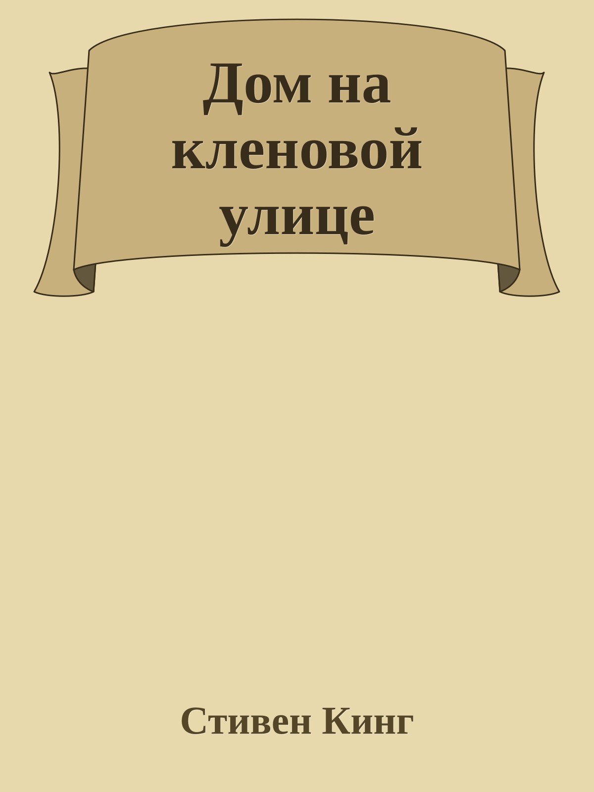 Дом на кленовой улице