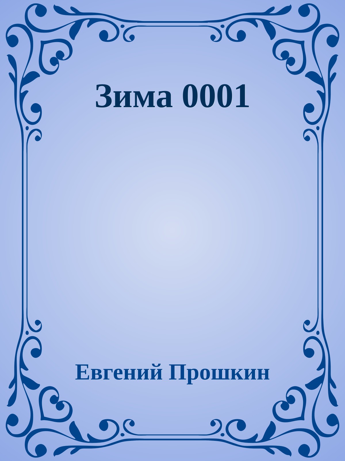Зима 0001