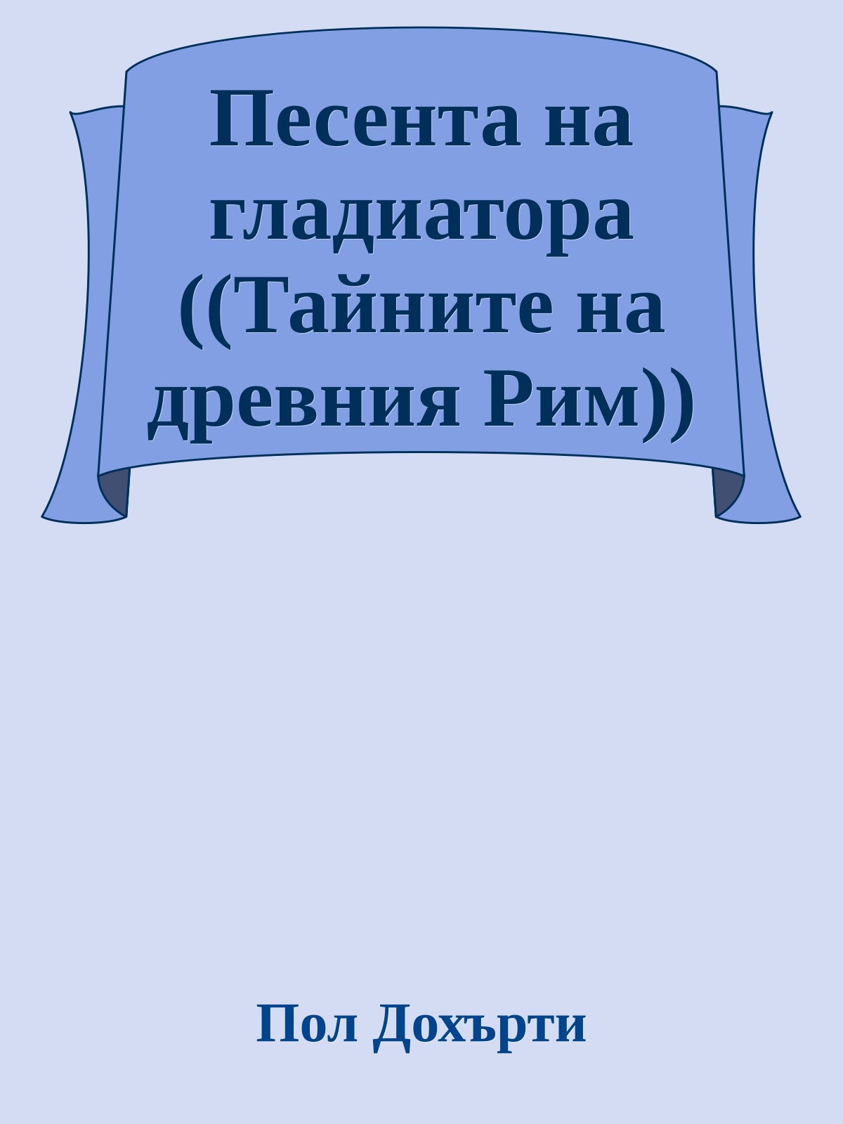 Песента на гладиатора ((Тайните на древния Рим))