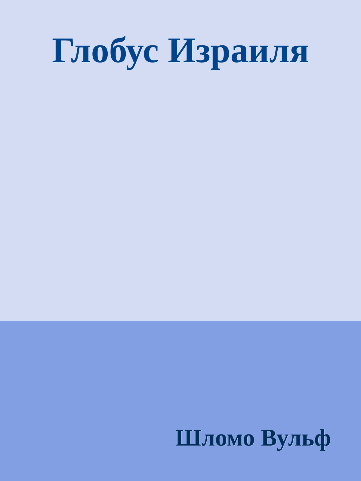 Глобус Израиля
