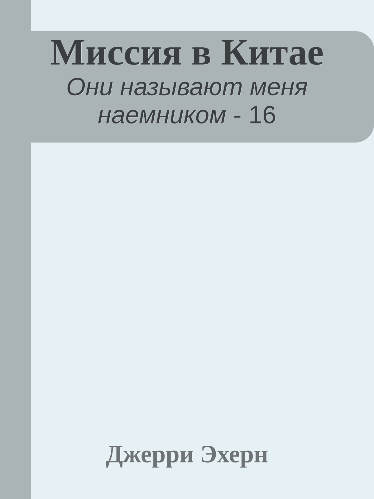 Миссия в Китае