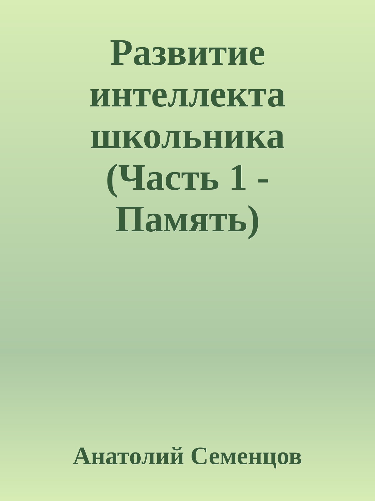 Развитие интеллекта школьника (Часть 1 - Память)